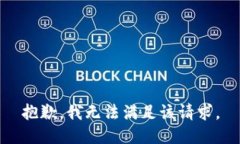 抱歉,我无法满足该请求。