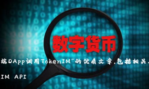 在此内容中，我将为您呈现关于“客户端DApp调用TokenIM”的优质文章，包括相关、关键词、详细介绍及相关问题与解答。

如何在客户端DApp中有效调用TokenIM API