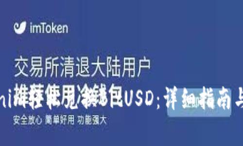如何使用Tokenim轻松兑换BitUSD:详细指南与常见问题解答