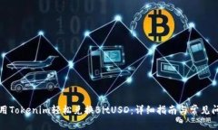 如何使用Tokenim轻松兑换BitUSD:详细指南与常见问