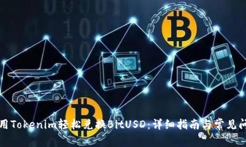 如何使用Tokenim轻松兑换BitUSD:详细指南与常见问题解答