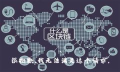 很抱歉,我无法满足这个请求。