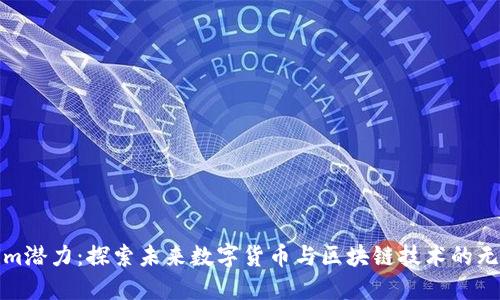 Tokenim潜力:探索未来数字货币与区块链技术的无限可能