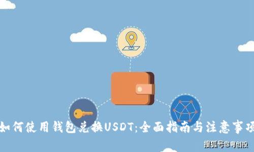如何使用钱包兑换USDT：全面指南与注意事项