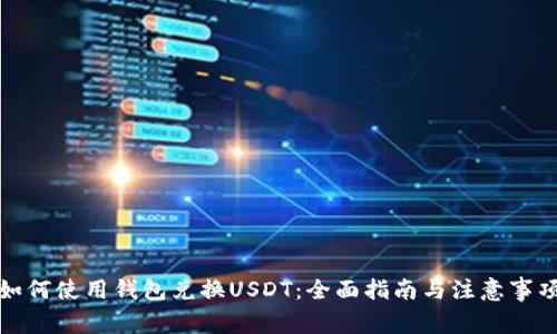 如何使用钱包兑换USDT：全面指南与注意事项