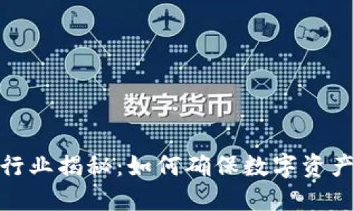 数字货币测试行业揭秘:如何确保数字资产的安全与合规