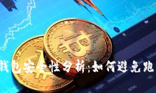 区块链钱包安全性分析:如何避免跑路风险?