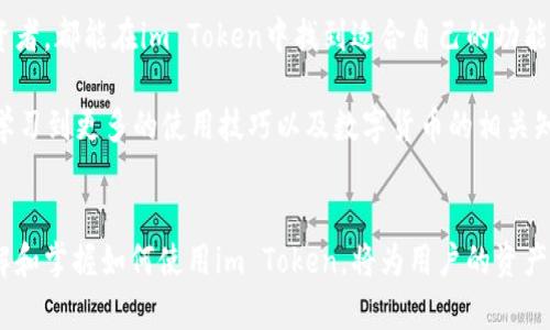 im Token：全面解析这款热门数字货币钱包的优势与功能
im Token, 数字货币钱包, 加密货币, 钱包安全/guanjianci

随着数字货币的普及，越来越多的人开始关注加密资产的存储和管理，而数字货币钱包便成为了每位投资者的重要工具。im Token，作为一款热门的数字货币钱包，因其用户友好的界面和强大的功能而受到众多用户的青睐。本文将全面解析im Token钱包的优势与功能，帮助用户更好地理解和使用这款应用。

一、im Token钱包概述
im Token是一款移动端数字货币钱包，旨在为用户提供安全、便捷的加密资产管理解决方案。它不仅支持多种加密货币的存储和交易，还具备去中心化交易所（DEX）交易功能，使用户能够低成本地进行币种兑换。此外，im Token wallet还由于其开放的生态系统与多样化的应用场景而受到欢迎。

二、im Token的主要优势
1. 用户友好的界面
im Token在设计上非常注重用户体验，其简洁直观的用户界面让新手用户也能轻松上手。无论是创建钱包、导入现有钱包，还是进行日常交易，用户都可以在几分钟内完成。这样的设计极大地降低了用户的学习成本，方便不同层次的用户进行加密货币管理。

2. 安全性高
安全性是数字货币钱包最重要的特性之一。im Token采用多重安全机制，包括私钥本地存储、助记词备份等，确保用户的资产安全。此外，im Token还内置了防钓鱼机制，能有效防止用户误入钓鱼网站，维护资金安全。

3. 多币种支持
im Token不仅支持主流的比特币、以太坊等数字货币，还支持大量的 ERC-20 时令代币。这样的多币种支持让用户能够在同一个钱包中管理不同类型的资产，提升了使用的灵活性。

4. 便捷的交易功能
im Token自带去中心化交易所功能，用户可以直接在钱包内进行数字货币交易，而无需转移到其他平台。这种模式不仅降低了交易成本，还提高了交易效率。此外，im Token还支持“闪电交换”功能，让用户能够快速完成两种数字货币的兑换。

5. 社区生态系统
im Token积极构建其社区生态系统，用户可以通过参与社区活动获取代币奖励，增加用户粘性。同时，im Token还与多个区块链项目合作，拓宽了钱包的使用场景，为用户提供了更多的增值服务。

三、im Token的使用教程
1. 如何下载与安装im Token钱包
用户可以在Apple Store或Google Play商店中搜索“im Token”，下载并安装该应用。安装后，用户可选择创建新钱包或恢复已有钱包。创建新钱包时，用户收到的助记词务必保存好，以免丢失。

2. 如何进行数字货币充值与提现
在主界面上，用户可以找到“充值”或“提现”的选项。充值时，用户需要选择相应的币种，并复制地址，转账至该地址即可。提现时，用户只需输入相应的提币地址，确认后即可完成转账。

3. 如何进行币种兑换
用户可在主界面选择“交易”功能，输入需要兑换的币种和数量，系统会自动计算出兑换比例，确认后即可完成交易。交易完成后，用户资产将自动更新。

4. 如何保护账户安全
im Token提供多种安全保护措施，用户在注册钱包时可设置强密码，并启用指纹解锁功能。此外，定期更改密码和备份助记词也是保护账户安全的有效方法。

四、常见问题解答

1. im Token支持哪些数字货币？
im Token支持多种数字货币，包括但不限于比特币、以太坊、USDT等。它还支持大量ERC-20及ERC-721类型的代币，基本涵盖了主流数字资产。

用户可以在im Token的界面中查看支持的所有币种，同时也能在钱包内进行相应的操作。此外，im Token团队会不断更新和新增支持的币种，以满足用户的需求。

2. 如何保证im Token钱包的安全性？
im Token钱包的安全性通过多重安全机制来保证，包括私钥本地存储、助记词备份功能以及自适应的防钓鱼机制。用户的私钥严格保存在用户本地，服务器不存储任何私钥信息，这降低了中心化攻击的风险。

同时，用户在使用im Token钱包时，其操作记录也采取了加密措施，用户的资产更能得到有效保护。另外，im Token还建议用户定期更换密码，并开启双重身份验证，进一步提高账户安全性。

3. im Token钱包是否收费？
im Token的下载和基础使用是免费的，但在具体的币种转换和交易时，可能会涉及到一定的手续费。这些费用一般是网络交易费用，由于不同币种和不同交易平台可能会有所不同，因此具体费用用户在交易前需要仔细确认。

此外，有些特定服务可能收取额外的费用，比如使用某些高级功能或服务时，用户可在im Token的官方网站或用户协议中找到更详细的说明和条款。

4. im Token钱包是否可以跨平台使用？
im Token目前主要支持移动设备的使用，包括iOS和Android平台。与金融交易相关的功能均在移动端实现，非常适合现代用户的需求。不过，im Token不会在桌面上运行，也未推出网页版，因此用户只能在智能手机上使用。

这也意味着用户在使用时要确保手机系统和应用程序的更新，避免因版本过旧而导致的使用问题。同时，im Token员也在积极考虑用户需求，未来可能会推出更多平台的支持，以深化用户体验。

5. im Token钱包如何恢复？
钱包的恢复是通过助记词来实现的。用户在创建im Token钱包时会生成一组助记词，这些助记词是用户恢复钱包资产的唯一方法。用户应妥善保管这些助记词，切勿泄露给他人。

在恢复钱包时，用户只需选择“恢复钱包”功能，并输入助记词，按照提示操作即可找回自己的帐户及资产。需要注意的是，如果助记词丢失，用户将无法找回账户中的资产，因此保护助记词是每位用户的责任。

6. im Token适合新手使用吗？
im Token注重用户体验，其简洁易懂的界面和全面的功能非常适合新手用户。无论是初次接触数字货币的用户，还是经验丰富的投资者，都能在im Token中找到适合自己的功能。

对于新手而言，im Token还提供了详细的使用教程和帮助文档，指导用户逐步进行操作。此外，用户可以通过参与im Token的社区，学习到更多的使用技巧以及数字货币的相关知识，提高自己的投资水平。

总结
im Token作为一款优秀的数字货币钱包，其丰富的功能和高安全性使其成为众多用户的选择。在运用数字货币日益广泛的今天，了解和掌握如何使用im Token，将为用户的资产管理与交易提供极大的便利。希望本文能帮助读者深入理解这款钱包的特点与使用方法，从而在加密货币的世界中做出明智的决策。