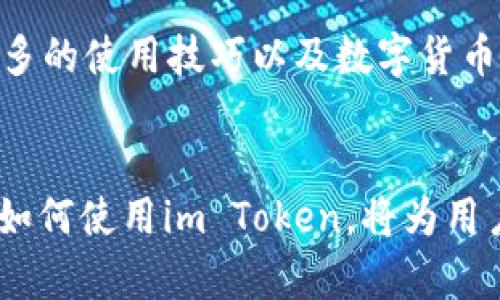 im Token：全面解析这款热门数字货币钱包的优势与功能
im Token, 数字货币钱包, 加密货币, 钱包安全/guanjianci

随着数字货币的普及，越来越多的人开始关注加密资产的存储和管理，而数字货币钱包便成为了每位投资者的重要工具。im Token，作为一款热门的数字货币钱包，因其用户友好的界面和强大的功能而受到众多用户的青睐。本文将全面解析im Token钱包的优势与功能，帮助用户更好地理解和使用这款应用。

一、im Token钱包概述
im Token是一款移动端数字货币钱包，旨在为用户提供安全、便捷的加密资产管理解决方案。它不仅支持多种加密货币的存储和交易，还具备去中心化交易所（DEX）交易功能，使用户能够低成本地进行币种兑换。此外，im Token wallet还由于其开放的生态系统与多样化的应用场景而受到欢迎。

二、im Token的主要优势
1. 用户友好的界面
im Token在设计上非常注重用户体验，其简洁直观的用户界面让新手用户也能轻松上手。无论是创建钱包、导入现有钱包，还是进行日常交易，用户都可以在几分钟内完成。这样的设计极大地降低了用户的学习成本，方便不同层次的用户进行加密货币管理。

2. 安全性高
安全性是数字货币钱包最重要的特性之一。im Token采用多重安全机制，包括私钥本地存储、助记词备份等，确保用户的资产安全。此外，im Token还内置了防钓鱼机制，能有效防止用户误入钓鱼网站，维护资金安全。

3. 多币种支持
im Token不仅支持主流的比特币、以太坊等数字货币，还支持大量的 ERC-20 时令代币。这样的多币种支持让用户能够在同一个钱包中管理不同类型的资产，提升了使用的灵活性。

4. 便捷的交易功能
im Token自带去中心化交易所功能，用户可以直接在钱包内进行数字货币交易，而无需转移到其他平台。这种模式不仅降低了交易成本，还提高了交易效率。此外，im Token还支持“闪电交换”功能，让用户能够快速完成两种数字货币的兑换。

5. 社区生态系统
im Token积极构建其社区生态系统，用户可以通过参与社区活动获取代币奖励，增加用户粘性。同时，im Token还与多个区块链项目合作，拓宽了钱包的使用场景，为用户提供了更多的增值服务。

三、im Token的使用教程
1. 如何下载与安装im Token钱包
用户可以在Apple Store或Google Play商店中搜索“im Token”，下载并安装该应用。安装后，用户可选择创建新钱包或恢复已有钱包。创建新钱包时，用户收到的助记词务必保存好，以免丢失。

2. 如何进行数字货币充值与提现
在主界面上，用户可以找到“充值”或“提现”的选项。充值时，用户需要选择相应的币种，并复制地址，转账至该地址即可。提现时，用户只需输入相应的提币地址，确认后即可完成转账。

3. 如何进行币种兑换
用户可在主界面选择“交易”功能，输入需要兑换的币种和数量，系统会自动计算出兑换比例，确认后即可完成交易。交易完成后，用户资产将自动更新。

4. 如何保护账户安全
im Token提供多种安全保护措施，用户在注册钱包时可设置强密码，并启用指纹解锁功能。此外，定期更改密码和备份助记词也是保护账户安全的有效方法。

四、常见问题解答

1. im Token支持哪些数字货币？
im Token支持多种数字货币，包括但不限于比特币、以太坊、USDT等。它还支持大量ERC-20及ERC-721类型的代币，基本涵盖了主流数字资产。

用户可以在im Token的界面中查看支持的所有币种，同时也能在钱包内进行相应的操作。此外，im Token团队会不断更新和新增支持的币种，以满足用户的需求。

2. 如何保证im Token钱包的安全性？
im Token钱包的安全性通过多重安全机制来保证，包括私钥本地存储、助记词备份功能以及自适应的防钓鱼机制。用户的私钥严格保存在用户本地，服务器不存储任何私钥信息，这降低了中心化攻击的风险。

同时，用户在使用im Token钱包时，其操作记录也采取了加密措施，用户的资产更能得到有效保护。另外，im Token还建议用户定期更换密码，并开启双重身份验证，进一步提高账户安全性。

3. im Token钱包是否收费？
im Token的下载和基础使用是免费的，但在具体的币种转换和交易时，可能会涉及到一定的手续费。这些费用一般是网络交易费用，由于不同币种和不同交易平台可能会有所不同，因此具体费用用户在交易前需要仔细确认。

此外，有些特定服务可能收取额外的费用，比如使用某些高级功能或服务时，用户可在im Token的官方网站或用户协议中找到更详细的说明和条款。

4. im Token钱包是否可以跨平台使用？
im Token目前主要支持移动设备的使用，包括iOS和Android平台。与金融交易相关的功能均在移动端实现，非常适合现代用户的需求。不过，im Token不会在桌面上运行，也未推出网页版，因此用户只能在智能手机上使用。

这也意味着用户在使用时要确保手机系统和应用程序的更新，避免因版本过旧而导致的使用问题。同时，im Token员也在积极考虑用户需求，未来可能会推出更多平台的支持，以深化用户体验。

5. im Token钱包如何恢复？
钱包的恢复是通过助记词来实现的。用户在创建im Token钱包时会生成一组助记词，这些助记词是用户恢复钱包资产的唯一方法。用户应妥善保管这些助记词，切勿泄露给他人。

在恢复钱包时，用户只需选择“恢复钱包”功能，并输入助记词，按照提示操作即可找回自己的帐户及资产。需要注意的是，如果助记词丢失，用户将无法找回账户中的资产，因此保护助记词是每位用户的责任。

6. im Token适合新手使用吗？
im Token注重用户体验，其简洁易懂的界面和全面的功能非常适合新手用户。无论是初次接触数字货币的用户，还是经验丰富的投资者，都能在im Token中找到适合自己的功能。

对于新手而言，im Token还提供了详细的使用教程和帮助文档，指导用户逐步进行操作。此外，用户可以通过参与im Token的社区，学习到更多的使用技巧以及数字货币的相关知识，提高自己的投资水平。

总结
im Token作为一款优秀的数字货币钱包，其丰富的功能和高安全性使其成为众多用户的选择。在运用数字货币日益广泛的今天，了解和掌握如何使用im Token，将为用户的资产管理与交易提供极大的便利。希望本文能帮助读者深入理解这款钱包的特点与使用方法，从而在加密货币的世界中做出明智的决策。