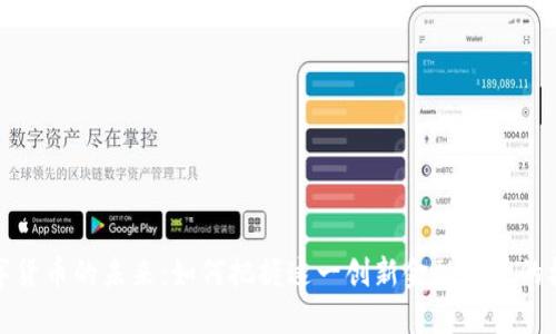 数字货币的未来:如何把握这一创新金融工具的机遇?