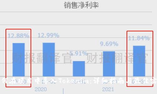 如何在项目中导入Tokenim:详细指南与最佳实践