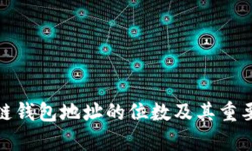 : 区块链钱包地址的位数及其重要性解析