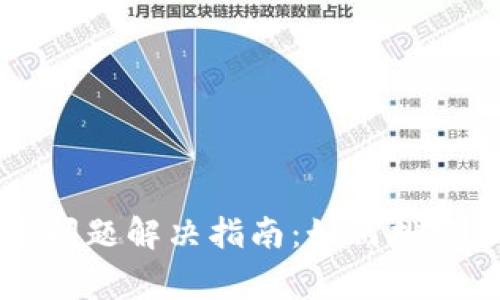区块链钱包登录问题解决指南:如何排查和修复常见故障