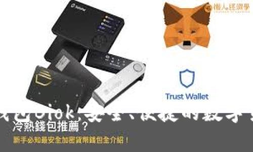 比特币国际钱包Biok:安全、便捷的数字货币管理方案