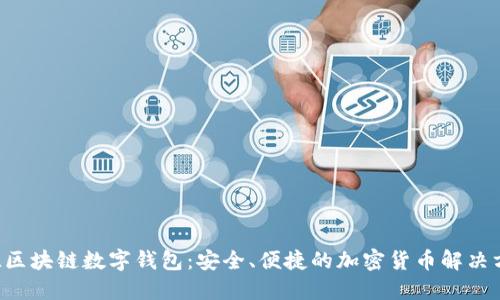 ATL区块链数字钱包:安全、便捷的加密货币解决方案