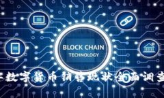 2023年数字货币销售现状全面调查与分析