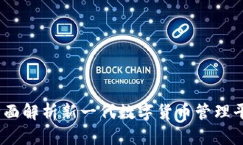 TokenIM 3.0:全面解析新一代数字货币管理平台的优势与应用