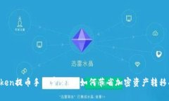 imToken提币手续费详解:如何节省加密资产转移成