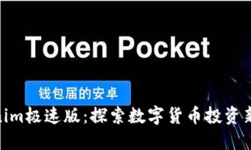 Tokenim极速版:探索数字货币投资新机遇