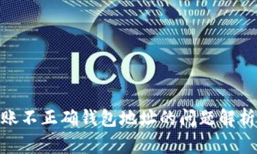 imToken转账不正确钱包地址的问题解析与解决方法