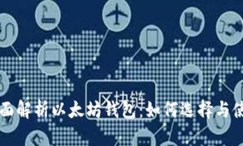 全面解析以太坊钱包:如何选择与使用