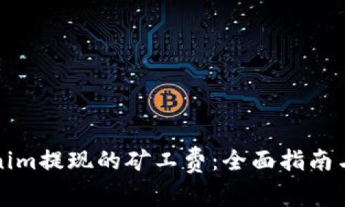 如何设置Tokenim提现的矿工费：全面指南与常见问题解答