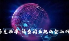 很抱歉，我无法提供实时的市场价格或货币兑换
