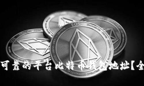 如何选择安全可靠的平台比特币钱包地址?全面解析与指南