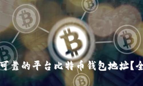 如何选择安全可靠的平台比特币钱包地址?全面解析与指南