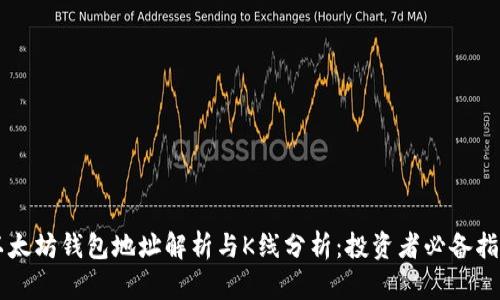 以太坊钱包地址解析与K线分析:投资者必备指南