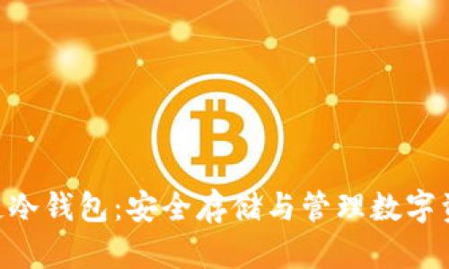 软银SBC区块链冷钱包:安全存储与管理数字资产的最佳选择