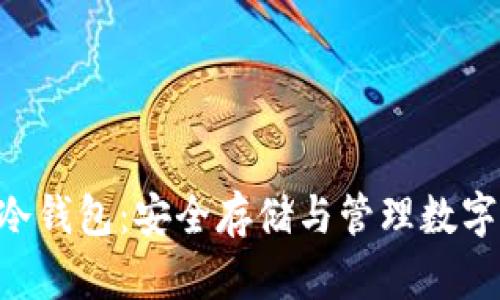 软银SBC区块链冷钱包:安全存储与管理数字资产的最佳选择