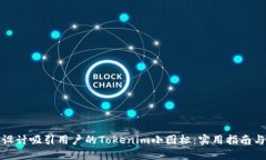 如何设计吸引用户的Tokenim小图标：实用指南与技
