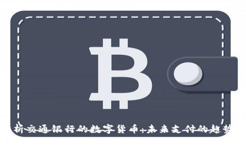 深度解析交通银行的数字货币:未来支付的趋势与机遇
