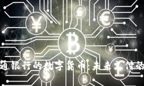 深度解析交通银行的数字货币:未来支付的趋势与机遇