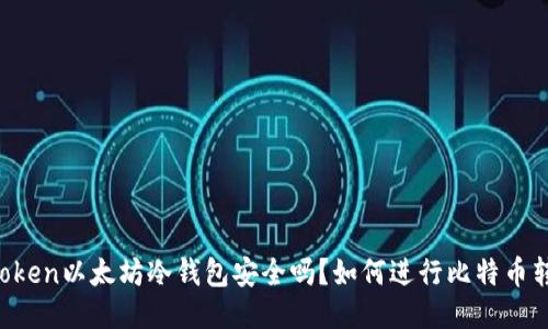 imToken以太坊冷钱包安全吗?如何进行比特币转账?