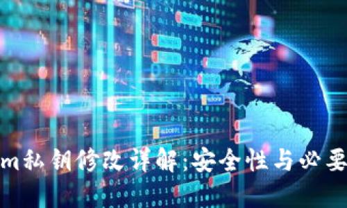 Tokenim私钥修改详解：安全性与必要性探讨