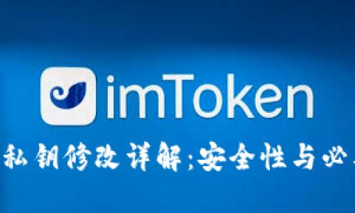 Tokenim私钥修改详解：安全性与必要性探讨