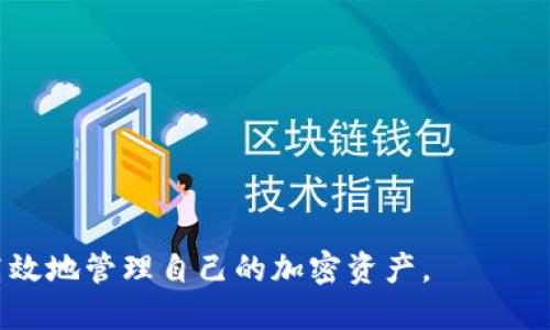 baioti比特币官方钱包使用指南：翻墙与否的完整解析/baioti  
比特币, 官方钱包, 翻墙, 使用技巧/guanjianci  

随着加密货币的迅速崛起，越来越多的人开始关注比特币及其相关技术，其中比特币官方钱包作为管理和存储比特币的重要工具，受到了广泛的关注。然而，由于一些国家对加密货币的监管政策不同，尤其是在中国等地，许多人在使用比特币官方钱包时面临一个重要问题：是否需要翻墙？  

在本文中，我们将对比特币官方钱包的使用进行全面解析，探讨是否必须翻墙才能安全使用比特币官方钱包。此外，还将解答一些用户在使用过程中常见的问题，帮助用户更好地管理他们的加密资产。  

一、什么是比特币官方钱包？  
比特币官方钱包是由比特币核心开发团队推出的一款电子钱包，旨在为用户提供一个安全、便捷的比特币存储和管理解决方案。该钱包支持比特币的发送、接收、查看历史交易记录及私钥管理等功能。  
该钱包的特点包括：  
ul  
    li安全性高：官方钱包内置安全功能，用户的私钥不会暴露给服务器。/li  
    li用户友好：界面简洁，易于操作。/li  
    li持续更新：该钱包经常进行版本升级，以适应最新的技术和安全标准。/li  
/ul  

二、比特币官方钱包翻墙的问题  
对于许多用户来说，在使用比特币官方钱包时，是否需要翻墙的问题尤为重要。在中国，由于当局对加密货币交易的严格监管，很多用户在访问与比特币相关的网站和服务时都会遇到困难。  
从技术角度来看，比特币官方钱包的访问并不是必须要翻墙的。然而，在实际使用中，用户会根据不同的网络环境和服务地域，面临不同情况。  

三、为什么有些用户需要翻墙？  
对于某些用户来说，翻墙是不可避免的。原因有以下几点：  
ul  
    listrong网络限制：/strong在一些国家和地区，由于网络审查，用户无法顺利访问比特币官方钱包的官方网站及其他相关服务。/li  
    listrong安全考虑：/strong为了保护个人隐私，许多用户会选择使用VPN翻墙，以确保自己在网络上的活动不被监控。/li  
    listrong获取实时信息：/strong翻墙可以让用户更方便地访问国外的加密新闻、论坛和社区，从而获得更及时的信息。/li  
/ul  

四、如何安全使用比特币官方钱包？  
为了确保用户在使用比特币官方钱包时的安全，以下是一些建议：   
ul  
    listrong使用官方渠道下载：/strong确保钱包软件是从比特币官网或官方推荐的渠道下载，避免使用第三方链接。/li  
    listrong定期更新：/strong定期查看并更新钱包程序，以提高安全性。/li  
    listrong备份私钥：/strong及时备份私钥，并保存在安全的地方，不要存储在在线平台上。/li  
/ul  

五、常见使用问题解答  

h4问题一：如何创建比特币官方钱包？/h4  
创建比特币官方钱包的步骤如下：  
ol  
    listrong下载钱包：/strong访问比特币官方网站，选择适合自己操作系统版本的钱包进行下载。/li  
    listrong安装钱包：/strong按照提示进行安装，确保在安装期间没有中断。/li  
    listrong创建新的钱包：/strong安装完成后，打开钱包，选择创建新的钱包，系统会提示您设置安全密码。/li  
    listrong备份助记词：/strong创建完成后，系统会生成一串助记词，务必要妥善保存。/li  
/ol  
创建完成后，用户即可使用自己的比特币官方钱包，开始发送和接收比特币。  

h4问题二：比特币官方钱包如何保护私钥？/h4  
私钥是访问和管理比特币资产的关键，保护私钥非常重要。官方钱包在保护私钥方面有以下措施：  
ul  
    listrong本地存储：/strong私钥只存储在用户设备上，不会上传到任何服务器，防止被盗取。/li  
    listrong加密保护：/strong用户设置的安全密码会对私钥进行加密，进一步提高安全性。/li  
    listrong助记词备份：/strong用户在创建钱包时会生成助记词，可以在丢失或损坏设备时用于恢复钱包。/li  
/ul  

h4问题三：比特币官方钱包的交易费用如何计算？/h4  
比特币交易费用是发送比特币时必须支付的费用，其计算方式如下：  
ul  
    listrong动态费用：/strong比特币网络的交易费用会根据市场需求而变化，通常在交易高峰期费用会增加。/li  
    listrong用户设置：/strong在发送比特币时，用户可以选择设置交易费用，越高的费用会加快交易确认速度。/li  
/ul  
用户可以在交易界面查看当前的建议费用，并根据自己的需求选择合适的交易费用。  

h4问题四：为什么我的比特币交易没有确认？/h4  
比特币交易未确认的原因可能有以下几点：  
ul  
    listrong网络拥堵：/strong在交易高峰期，比特币网络可能会出现拥堵，导致交易确认时间延长。/li  
    listrong费用设置过低：/strong如果用户设置的交易费用过低，矿工可能不会优先处理该交易。/li  
/ul  
在这种情况下，用户可以通过“加速交易”服务增加交易费用，尽快完成交易确认。  

h4问题五：如何恢复比特币官方钱包？/h4  
如果用户丢失了钱包或需要在新设备上恢复钱包，可以通过助记词进行恢复。具体步骤如下：  
ol  
    listrong下载并安装官方钱包：/strong确保在新设备上安装了相应版本的比特币官方钱包。/li  
    listrong选择恢复钱包：/strong在钱包界面选择“恢复钱包”选项，输入助记词。/li  
    listrong确认恢复：/strong输入后，创建一个新安全密码，即可完成恢复。/li  
/ol  
为确保比特币的安全，建议用户定期备份助记词，并妥善保管。  

h4问题六：使用比特币官方钱包的风险有哪些？/h4  
虽然比特币官方钱包提供了高安全性的存储解决方案，但用户仍需注意以下风险：  
ul  
    listrong设备安全：/strong如果用户的设备遭到恶意软件攻击，可能会导致私钥被盗取。/li  
    listrong网络安全：/strong使用公共WiFi时，容易遭遇网络攻击，可能会导致信息泄漏。/li  
/ul  
为了降低这些风险，用户应定期更新设备软件，使用杀毒软件，并谨慎选择网络环境。  

综上所述，比特币官方钱包的使用与翻墙问题密切相关，而用户在使用比特币官方钱包时应充分了解相关知识，以确保安全和高效地管理自己的加密资产。