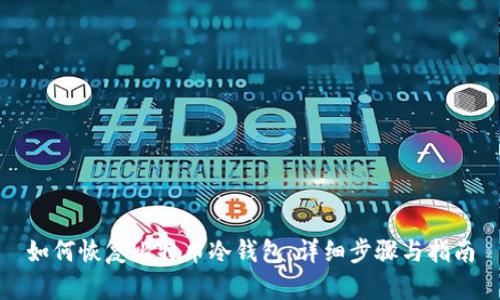如何恢复比特币冷钱包:详细步骤与指南