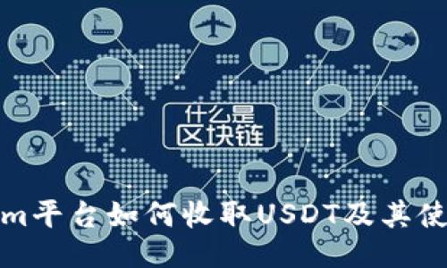 Tokenim平台如何收取USDT及其使用指南