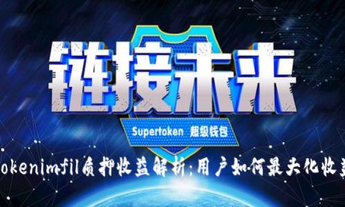 Tokenimfil质押收益解析:用户如何最大化收益