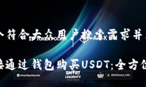 思考一个符合大众用户搜索需求并且的优质
如何直接通过钱包购买USDT:全方位指南