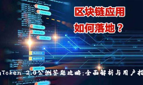 imToken 2.0公测答题攻略:全面解析与用户指南