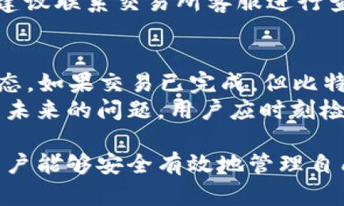   如何将比特币安全有效地提取到钱包中 / 
 guanjianci 比特币提取,比特币钱包,比特币安全,加密货币 /guanjianci 

在这个数字货币迅速发展的时代，比特币作为市场上最受欢迎的加密货币之一，已经吸引了大量用户的注意。在这个过程中，将比特币从交易所或平台提取到个人钱包中是一项重要的操作。本文将深入探讨如何安全有效地将比特币提取到钱包中，并回答一些常见问题，帮助用户更好地理解这一过程。

一、什么是比特币钱包？
比特币钱包是用于存储、接收和发送比特币的工具。与传统银行账户不同，比特币钱包并不存储实际的比特币，而是保存与您比特币相对应的私钥和公钥。私钥是访问和管理您比特币的密码，而公钥则是您生成的地址，别人可以向这个地址发送比特币。
根据存储方式的不同，比特币钱包可分为几个类型：热钱包、冷钱包、软件钱包和硬件钱包等。热钱包是指一直连接互联网的钱包，适于频繁交易；而冷钱包则是离线存储，适用于长期持有和保存安全。
选择合适的钱包至关重要，用户应根据个人需求以及对安全性的要求来选择钱包类型。

二、如何选择合适的钱包？
在选择比特币钱包时，用户需要考虑几个重要因素，包括安全性、易用性、兼容性和备份选项。
首先，安全性是选择钱包的首要考量因素。用户应选择支持多重签名和二因素认证的服务商，以额外提高安全性。同时，选择知名度高、信誉好的钱包提供商也是确保资金安全的重要方式。
其次，易用性也很重要。对于初学者来说，使用简单和直观的钱包界面可以减少使用过程中的困惑。此外，用户还需要考虑钱包与不同的平台或设备的兼容性，确保能在所用的电脑或手机上顺利使用。
最后，备份选项同样不容忽视。选择支持云备份、纸质备份或离线备份的钱包，能够确保万一设备丢失或损坏时，可以恢复资金。

三、将比特币提取到钱包的具体步骤
将比特币从交易所提取到个人钱包的步骤相对简单，但在操作时需要注意安全性和准确性。以下是具体步骤：
ol
listrong创建并设置钱包：/strong在提取比特币之前，用户需要创建一个比特币钱包并设置好。确保钱包安全，并备份好账号信息和私钥。/li
listrong登录交易所：/strong使用注册的账号登录所选择的交易所。在用户的资金页面，找到“提取”或“提现”的选项。/li
listrong输入提取金额及钱包地址：/strong在提取页面，输入提取的比特币数量，并粘贴或手动输入比特币钱包的接收地址。请仔细检查钱包地址，确保地址的准确性非常重要，任何错误都可能导致无法找回资产。/li
listrong确认提取：/strong输入所需的安全验证信息，如二次验证，密码等。确认提取操作。如果交易所支持，可以选择加快提取速度的选项。/li
listrong等待确认：/strong提取请求提交后，用户需要等待交易所处理请求。在这一过程中，可以通过交易记录查看提取状态。提取确认后，比特币会被发送到用户的钱包中。/li
listrong检查钱包：/strong在提取成功后，用户需要及时检查钱包，确认比特币已成功入账。/li
/ol

四、为什么要将比特币提到个人钱包？
比特币提现到个人钱包的理由主要有以下几点：
ul
listrong提升安全性：/strong将比特币存放在个人钱包可以减少第三方风险，降低交易所被黑客攻击造成的损失。存放在冷钱包中的比特币脱离网络，与传统银行相似，能够提高资产安全性。/li
listrong控制权：/strong用户在自己的钱包中完全控制自己的数字资产，而不必依赖任何中心化的交易所。这样可以确保在任何时候都有权管理自己的资产。/li
listrong保护隐私：/strong在交易所中进行交易会留下记录，而在个人钱包中用户的交易更加隐私，可避免不必要的信息泄露与监管。/li
listrong长期投资：/strong对于打算长期持有比特币的投资者，将比特币提现到个人钱包可以有效避免市场波动带来的恐慌和不安。/li
/ul

五、如何确保提取过程的安全性？
在提取比特币的过程中，确保安全性是至关重要的。以下是一些安全建议：
ul
listrong使用强密码：/strong设置强密码，包括是大小写字母、数字和符号的组合，定期更换密码。/li
listrong启用二因素认证：/strong开启交易所及钱包账户的二因素认证，增加额外安全层。/li
listrong定期更新软件：/strong定期检查和更新钱包及其相关软件，确保使用最新的安全功能和补丁。/li
listrong保持设备安全：/strong使用可信的设备进行交易，避免在公共Wi-Fi环境下进行敏感操作。/li
listrong谨防钓鱼攻击：/strong警惕仿冒电子邮件和网站，务必确保输入的地址和链接都是官方渠道。/li
/ul

六、可能遇到的问题及解决方法
在提取比特币时，用户可能会遇到一些常见的问题。以下是六个可能的问题及其详细解决方案：

1. 比特币提取失败的原因是什么？
比特币提取失败的原因可能有很多，如输入的钱包地址错误、提取金额不符、交易所的维保或网络问题等。对于输入的地址，如果使用的是QR码，则需小心确认。而如果是手动输入，特别需注意前后字符是否一致。若提取金额小于交易所的最低提取额度，也会导致提取失败。
此外，在交易所系统维护期间，系统可能无法处理提取请求。这种情况通常会在交易所的官方通告中说明。在遇到提取失败的情形时，用户可以通过联系交易所客服寻求帮助，并关注账户的通知及状态更新。

2. 我如何检查我的比特币是否已经到达钱包？
要检查比特币是否成功到达钱包，有两个主要的方法：
ul
listrong查看交易记录：/strong在提取比特币后，用户可以在交易所的相关页面查看提取记录，查看交易的状态。如果被标记为“已完成”表示比特币已成功发送。/li
listrong在钱包中查看余额：/strong打开比特币钱包，刷新页面或重新登录，以查看账户内的比特币余额。如果余额显示增加，则说明比特币已成功到达。/li
/ul
同时，许多比特币区块链浏览器也提供实时追踪功能，用户可以通过输入交易ID来查看比特币的转账状态，确认其是否已完成。

3. 交易所提取费用是什么？
比特币提取时通常需要支付一定的手续费，这个费用由交易所设定，取决于网络的需求和当前的区块确认速度。手续费是为了补偿矿工处理和确认交易所需的费用。用户在进行提取前，可以在交易所的提现页面提前查看相关的费用信息。
在设置提取时，有些交易所允许用户选择手续费的支付方式，例如快速、高效或者低费用的选项，用户可以根据需求和紧急程度作出选择。
用户还需要考虑其他额外的费用，例如可能的汇率费用、提现最低额度等，以确保充分了解提取的综合费用。

4. 提取过程是否需要填写任何附加信息？
在多数情况下，比特币的提取过程只需提供接收地址和提取金额。然而，某些交易所可能会要求用户填写附加信息，例如安全问题的答案，身份验证代码等。这通常是为了确保账户的安全，防止未经授权的交易发生。
如果用户需要提供额外信息，应认真照顾相关内容，以确保顺利通过验。此外，建议在进行提取之前确认必要的提交信息，以避免过程中出现不必要的延误。

5. 提取的比特币需要多长时间到达钱包？
比特币提取到钱包的时间会受到多个因素的影响，主要包括网络拥堵情况和交易所处理时间。通常情况下，交易所处理时间为几分钟至几小时，但在网络繁忙时，确认交易所需的时间可能会更长。
用户可以在交易所查看交易状态，或通过比特币区块链浏览器查询特定交易的状态。如果在提交提取请求后，长时间没有接收到比特币，建议联系交易所客服进行查询，确保提取请求无误且未被挂起。

6. 如何处理比特币提取后丢失的情况？
在提取比特币后，如果用户发现比特币并未成功到达钱包，首先要确认提取的交易是否成功。在区块链浏览器中查找交易ID，查看交易状态。如果交易已完成，但比特币未显示在钱包中，可能是由于输入钱包地址的错误、网络问题或钱包软件故障。
如果确认交易已在网络中确认，可通过联系客服或浏览器支持请求帮助。区块链上的交易为不可逆，因此一旦完成，资金无法追回。为避免未来的问题，用户应时刻检查钱包地址的准确性。

总结，提取比特币到钱包的过程并不复杂，但涉及到多个重要的安全性步骤。通过正确的步骤、选择合适的钱包和采取必要的预防措施，用户能够安全有效地管理自己的比特币资产。希望本文能为用户提供实用的信息，帮助他们顺利完成比特币的提取过程。