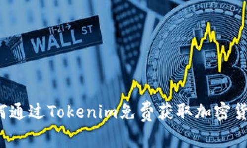 如何通过Tokenim免费获取加密货币？