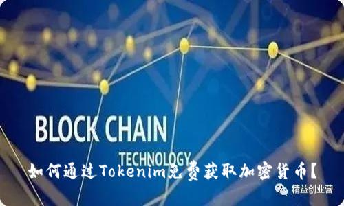 如何通过Tokenim免费获取加密货币？