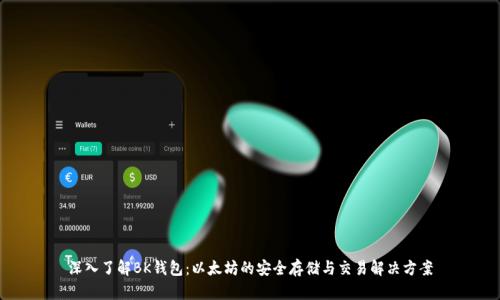 深入了解BK钱包：以太坊的安全存储与交易解决方案