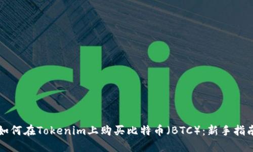 如何在Tokenim上购买比特币（BTC）：新手指南