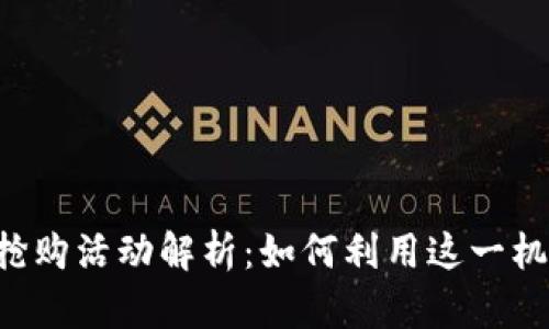 TokenIM 18号抢购活动解析:如何利用这一机会获取优质资产